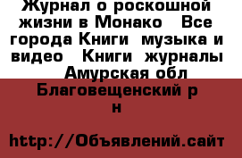 Журнал о роскошной жизни в Монако - Все города Книги, музыка и видео » Книги, журналы   . Амурская обл.,Благовещенский р-н